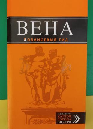 Вина путівник жовтогарячий гід книга б/у