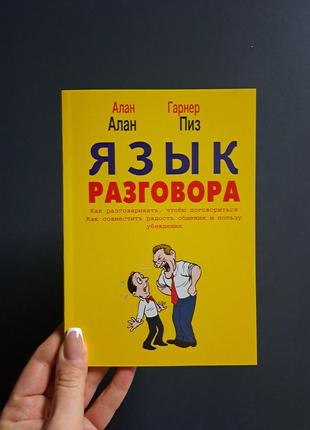 Язык разговора алан пиз