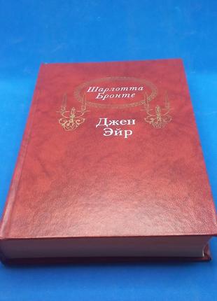 "джейн ейр шарлотта бронте 1988 б/у