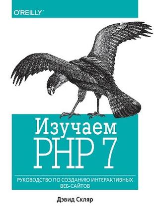 Изучаем php 7: руководство по созданию интерактивных веб-сайтов - давид скляр