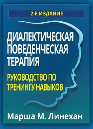 Диалектическая поведенческая терапия: руководство по тренингу навыков. 2-е издание - марша м. линехан