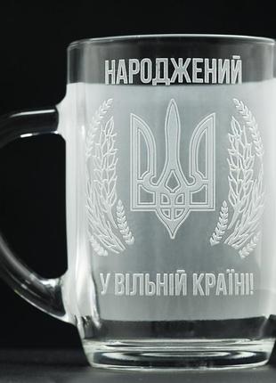 Патріотичний пивний келих 570 мл з гравіюванням народжений в україні!