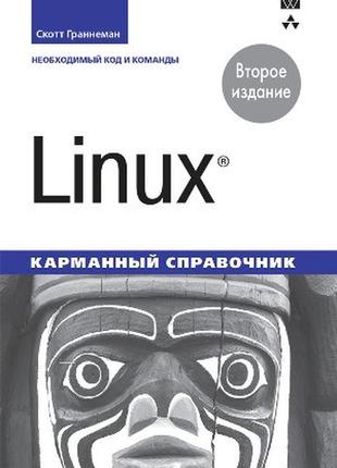 Linux. карманный справочник. 2-е издание - скотт граннеман
