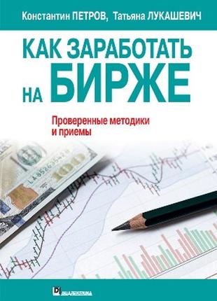 Как заработать на бирже - константин николаевич петров1 фото