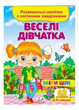 "веселые девчата. развивающие наклейки с логическими заданиями" 9789664667576 /укр/ "пегас"