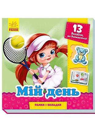 Рамки та вкладки "мій день" а1050008у (20) "ранок"