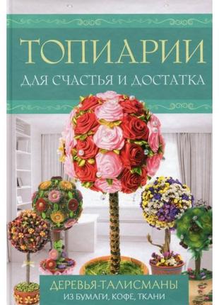 Топіарії для щастя й достатку. дерева-талісмани з паперу, кави, тканини. к.моргунова, м.третяча bm