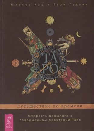 Таро: путешествие во времени. мудрость прошлого. кац маркус bm