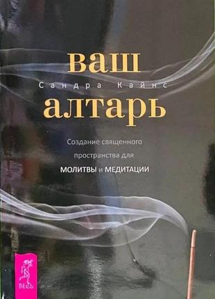 Ваш вівтар. створення священного простору для молитви та медитації. майка кайнс bm