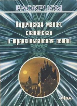 Ведическая магия: славянская и трансильванская ветви. раокриом bm