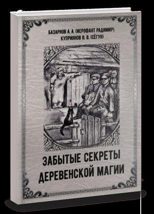 Забуті секрети сільської магії. а. базарнів bm