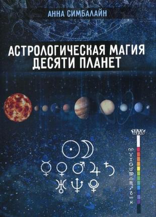 Астрологическая магия десяти планет анна симбалайн bm