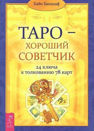 Таро — хороший посібник. 24 ключі до штовхування 78 карток. хайо банцхаф bm