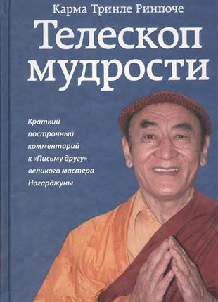 Телескоп мудрости. краткий построчный комментарий к "письму другу" великого мастера нагарджуны. карма ринпоче