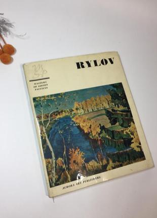 Книга альбом "аркадій рилов" 64 кольорові та тонові репродукції картин матафонов в.с. н4221 1973 р.1 фото