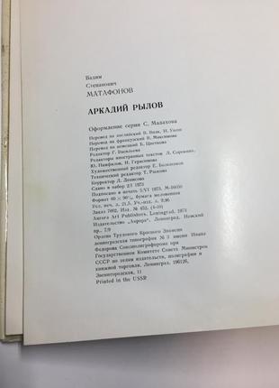 Книга альбом "аркадій рилов" 64 кольорові та тонові репродукції картин матафонов в.с. н4221 1973 р.8 фото