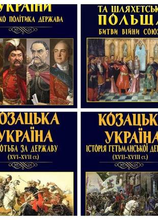 Набір книг "козацька україна. боротьба за державу","історія гетьманської","шляхетська польща","гетьмани"