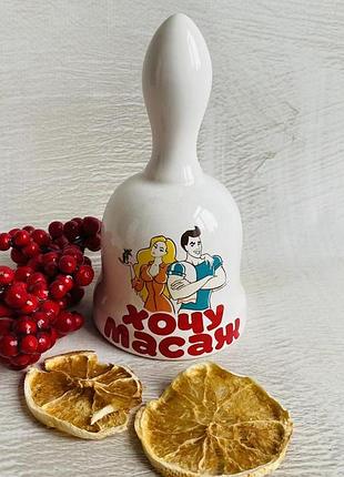 Дзвоник керамічний "хочу массаж" h 12 см d 6.5 см