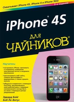 Iphone 4s для чайников, 5-е издание - эдвард бейг1 фото