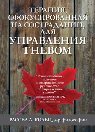 Терапия, сфокусированная на сострадании, для управления гневом - рассел л. кольц