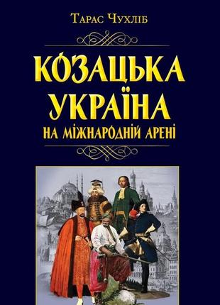 Набір книг "козацька україна. боротьба за державу","історія гетьманської","козацька україна на міжнародній"5 фото