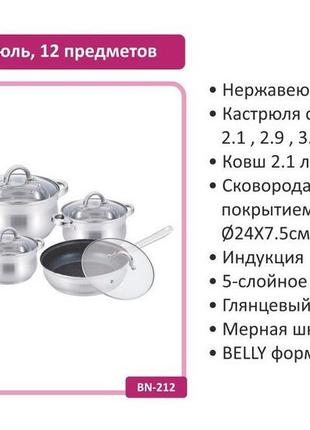 Набір посуду з неіржавкої сталі 12 предметів bn-2124 фото
