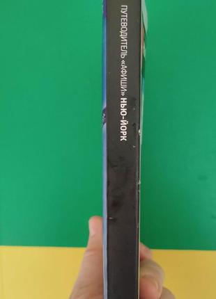 Путеводитель нью-йорк афиша книга б/у2 фото