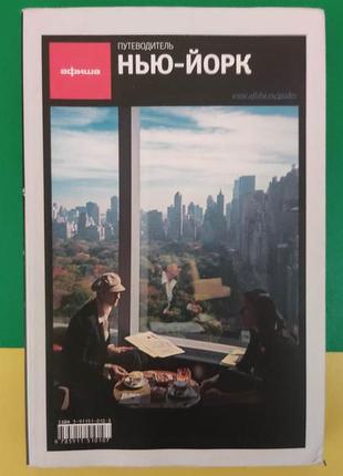 Подорожувальник нью-йорк афіша книга б/у1 фото
