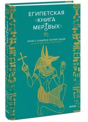 Єгипетська «книга мертвих». бадж ернест альфред волліс bm