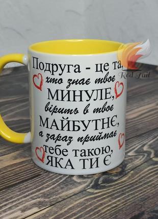 Чашка подарункова "подруга - це та" 330 мл колір в середині жовта