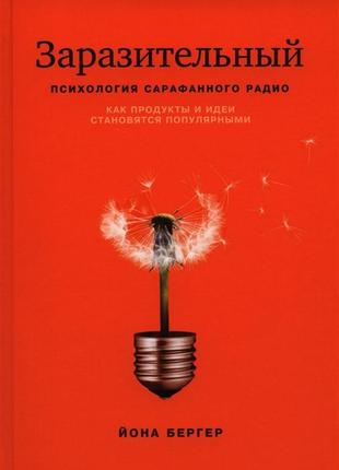 Приголомшливий. психологія сарафананого радіо. як продукти та ідеї стають популярними. бергер і. bm