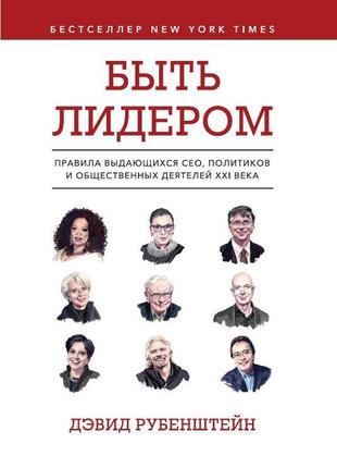 Бути лідером. правила видатних сео, позицій та громадських діячів xxi століття. девід рубенштейн bm