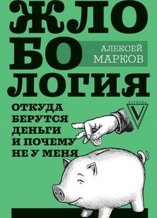 Жлобология. откуда берутся деньги и почему не у меня. марков а. bm