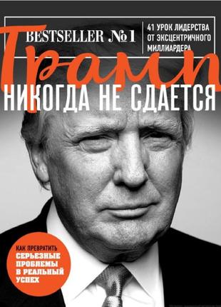 Трамп ніколи не здається. 41 урок лідерства від ексцентричного мільярдера. трамп д. bm