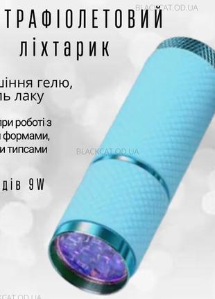 Фонарик для сушки гель лака, геля,полигеля