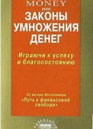 Money або закони множення грошей. бодо шелер bm