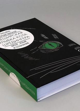 Чеширська усмішка кота шредінгера: мозок, мова та свідомість. т. чорниговська bm2 фото