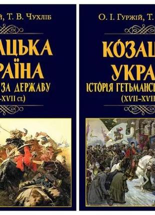 Набір книг козацька україна:"боротьба за державу (xvi-xvii ст.)","історія гетьманської держави (xviі–xviiі)"