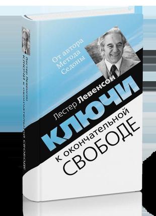 Ключі до остаточної свободи. лестер левенсон bm