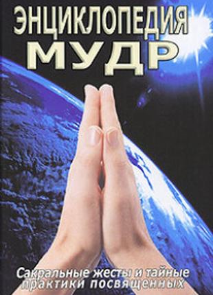 Енциклопедія мудра. сакральні жести та таємні практики присвячених неаполітанський bm