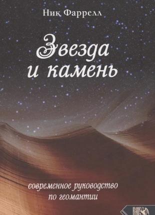 Звезда и камень. современное руководство по геомантии. фаррелл ник bm