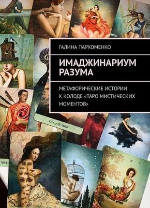 Імаджинаріум розуму. метафорічні історії до колоди «таро містичних моментів». галина пархоменко bm