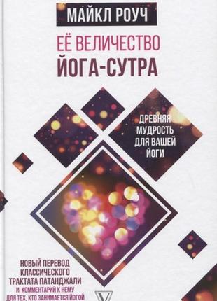 Ее величество йога-сутра. древняя мудрость для вашей йоги. роуч м. bm