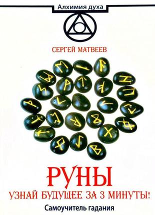 Руни. дізнайся майбутнє за 3 хвилини! самовчитель ворожіння. матвеїв сергій bm