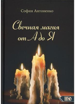 Свічкова магія від а до я антоненко