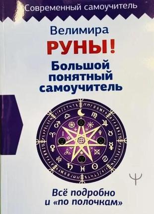 Руны! большой понятный самоучитель. все подробно и «по полочкам». велимира bm