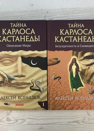 Таємниця карла кастанеди (2 томи разом) ксендзюк bm