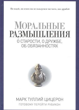 Морські роздуми про старіння, про дружбу, про обов'язки <unk> цицерон м. bm