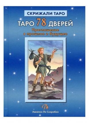 Таро 78 дверей. спілкування в минуле та майбутнє. лабанів а. бородина т.