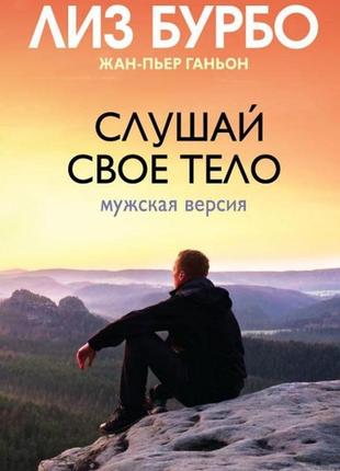 Слухай своє тіло. чоловіча версія. ліз бурбо, жан-п'єр ганйон. bm